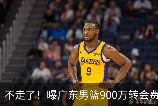 不走了！曝广东男篮900万转会费签下昔日状元内线，杜锋拒绝摆烂