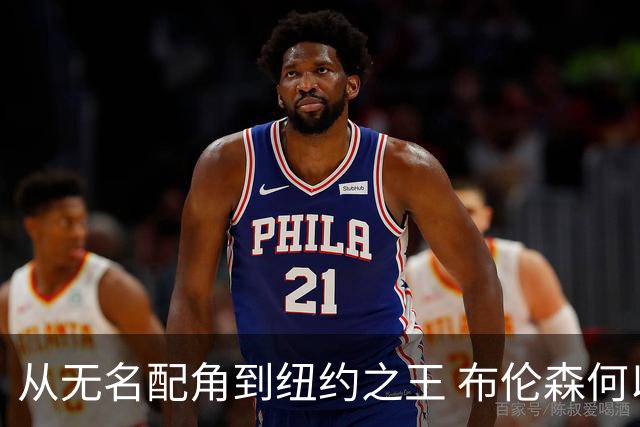 从无名配角到纽约之王 布伦森何以写就冠军传奇？