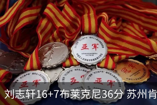 刘志轩16+7布莱克尼36分 苏州肯帝亚大胜福建