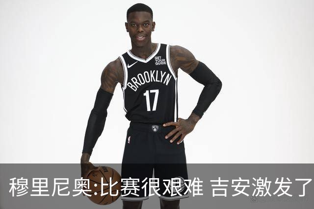 穆里尼奥:比赛很艰难 吉安激发了球队的活力
