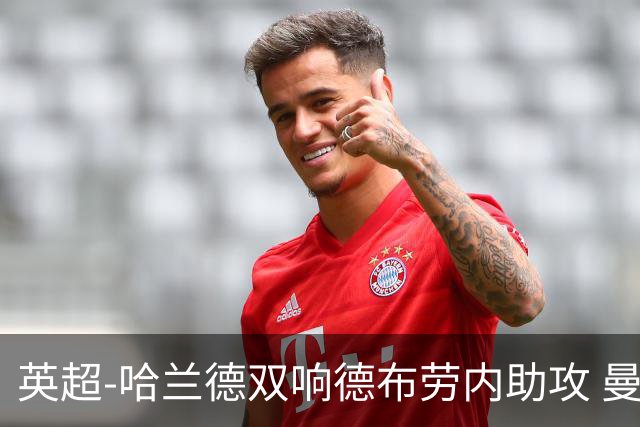 英超-哈兰德双响德布劳内助攻 曼城2-0热刺