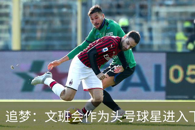 追梦：文班会作为头号球星进入下赛季 但总决赛连第二好都排不上
